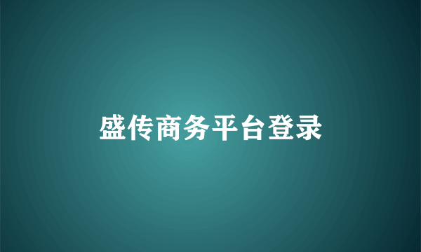盛传商务平台登录