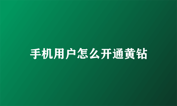 手机用户怎么开通黄钻