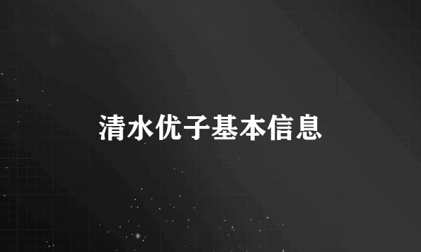 清水优子基本信息