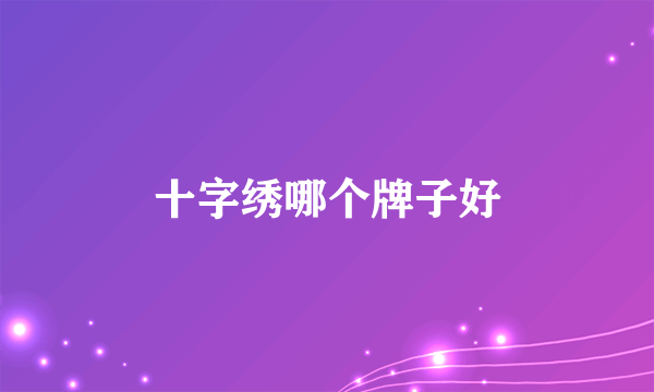 十字绣哪个牌子好