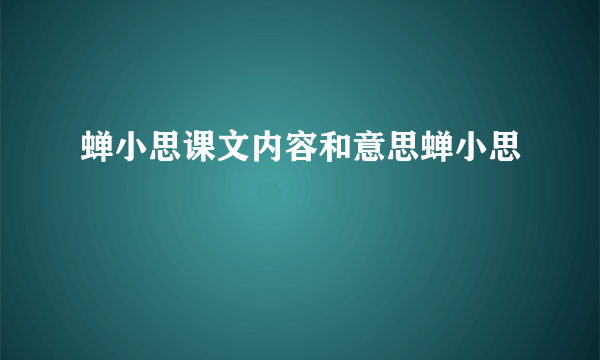 蝉小思课文内容和意思蝉小思