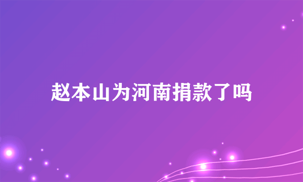 赵本山为河南捐款了吗