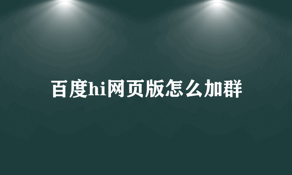 百度hi网页版怎么加群