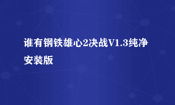 谁有钢铁雄心2决战V1.3纯净安装版
