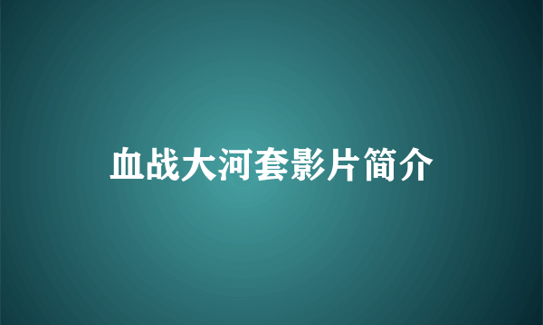 血战大河套影片简介