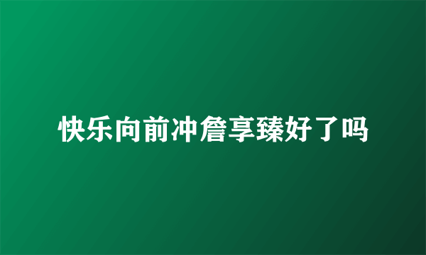 快乐向前冲詹享臻好了吗