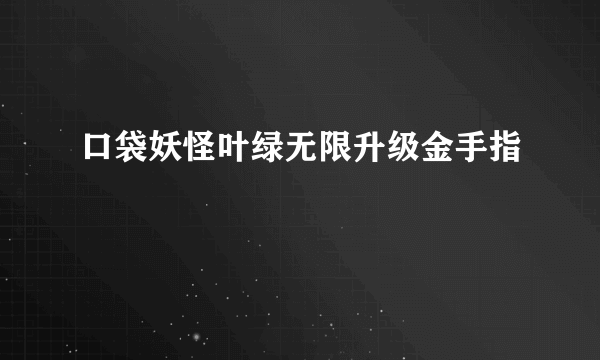 口袋妖怪叶绿无限升级金手指