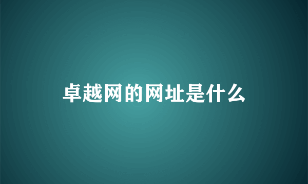 卓越网的网址是什么