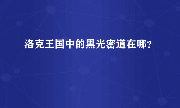 洛克王国中的黑光密道在哪？