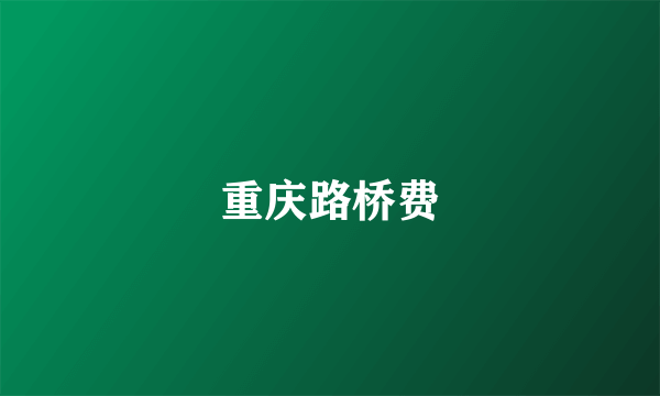重庆路桥费