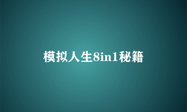 模拟人生8in1秘籍