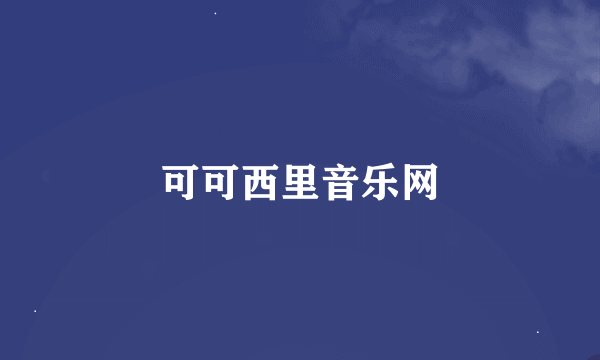 可可西里音乐网