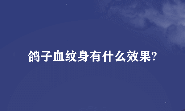 鸽子血纹身有什么效果?