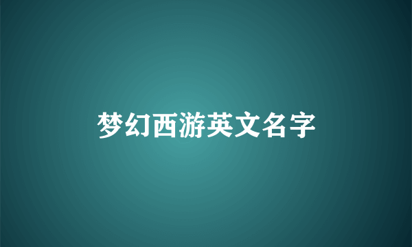 梦幻西游英文名字