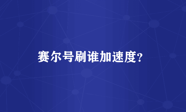 赛尔号刷谁加速度？