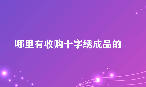 哪里有收购十字绣成品的。