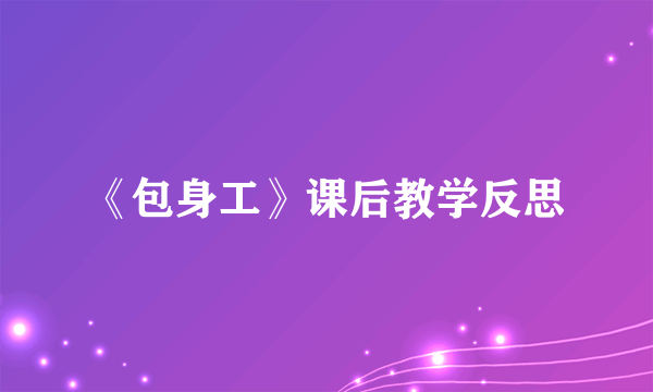 《包身工》课后教学反思