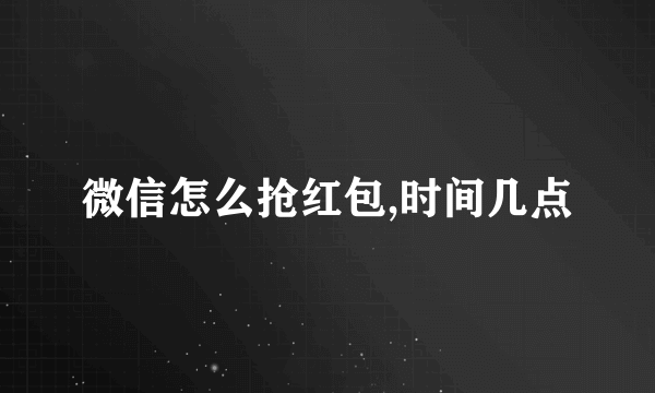 微信怎么抢红包,时间几点
