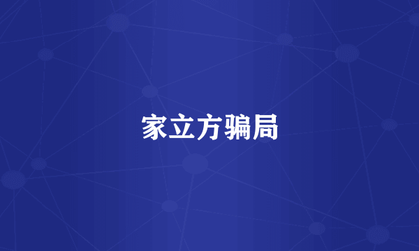 家立方骗局