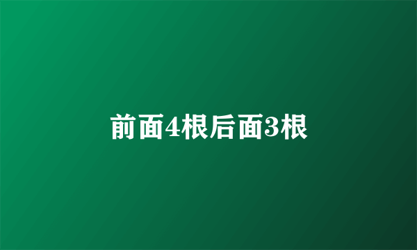 前面4根后面3根