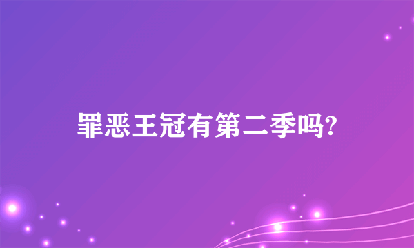 罪恶王冠有第二季吗?