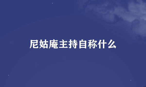 尼姑庵主持自称什么