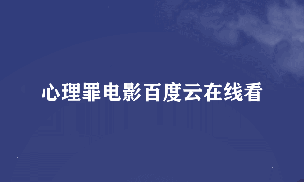 心理罪电影百度云在线看