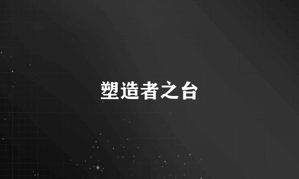 塑造者之台