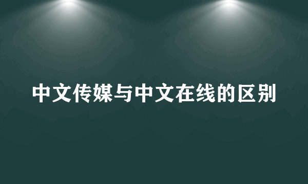 中文传媒与中文在线的区别