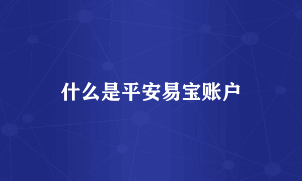 什么是平安易宝账户