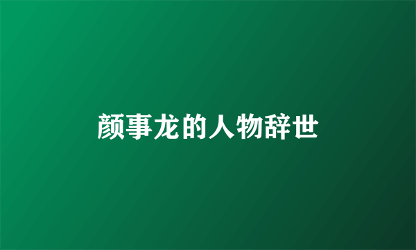 颜事龙的人物辞世