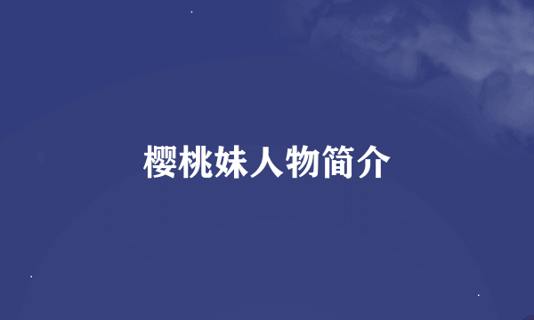 樱桃妹人物简介
