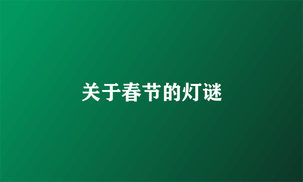 关于春节的灯谜