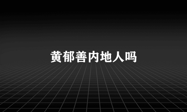 黄郁善内地人吗