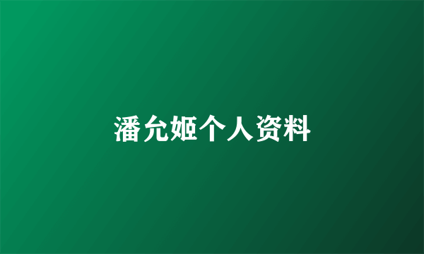 潘允姬个人资料