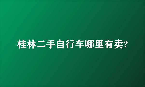 桂林二手自行车哪里有卖?