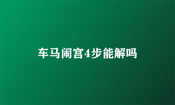 车马闹宫4步能解吗