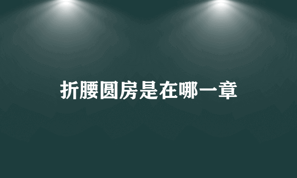 折腰圆房是在哪一章
