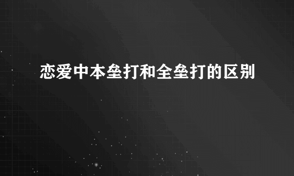 恋爱中本垒打和全垒打的区别
