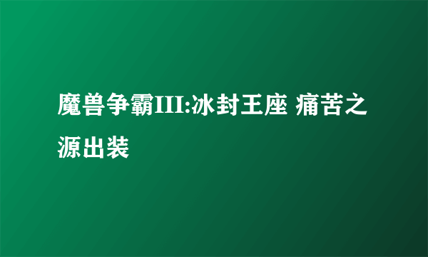 魔兽争霸III:冰封王座 痛苦之源出装