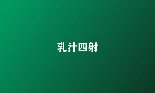 乳汁四射