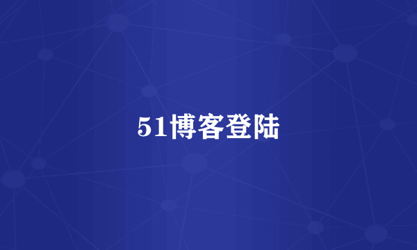 51博客登陆