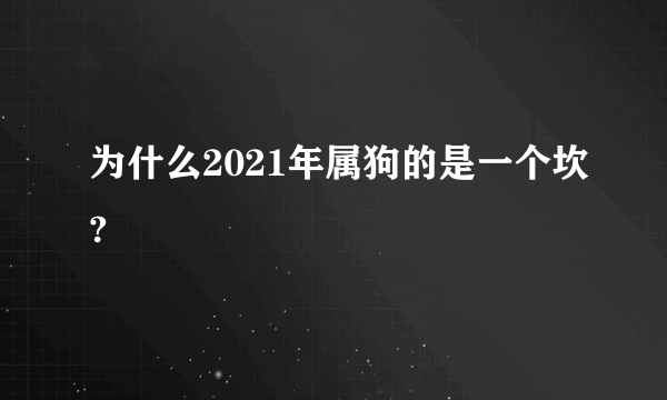 为什么2021年属狗的是一个坎?