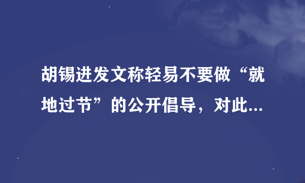 胡锡进发文称轻易不要做“就地过节”的公开倡导，对此你怎么看？
