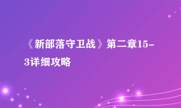 《新部落守卫战》第二章15-3详细攻略
