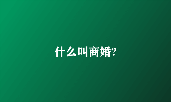 什么叫商婚?