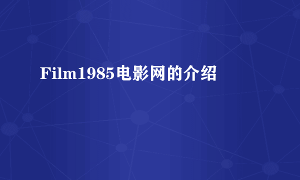 Film1985电影网的介绍