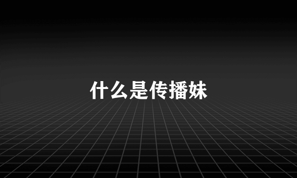什么是传播妹