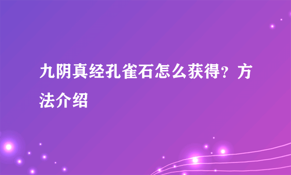 九阴真经孔雀石怎么获得？方法介绍