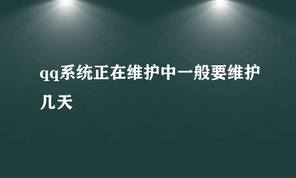 qq系统正在维护中一般要维护几天